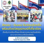 การส่งมอบ-รับมอบหีบบัตรเลือกตั้ง ประจำปีพ.ศ.2568